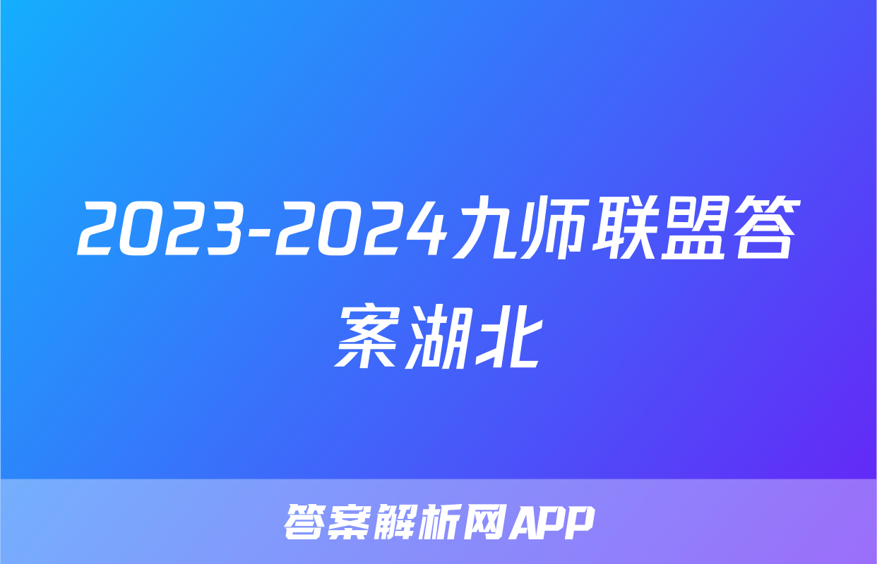 2023-2024九师联盟答案湖北