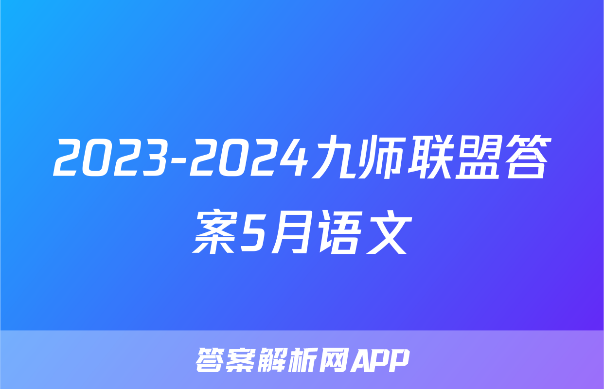2023-2024九师联盟答案5月语文
