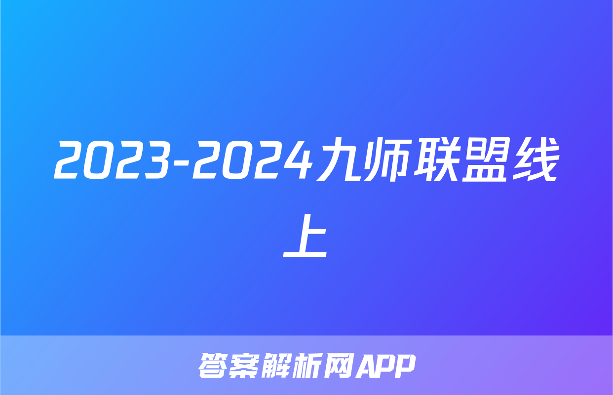2023-2024九师联盟线上