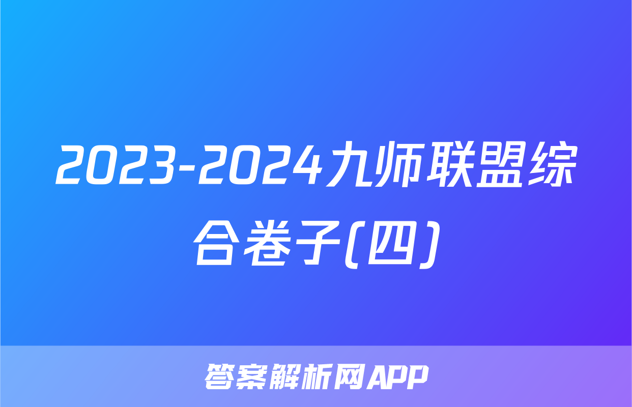 2023-2024九师联盟综合卷子(四)