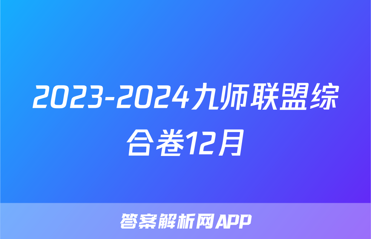 2023-2024九师联盟综合卷12月