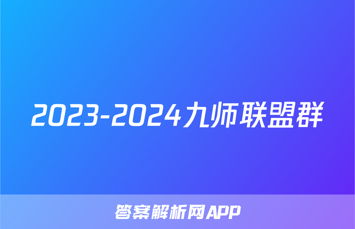 2023-2024九师联盟群