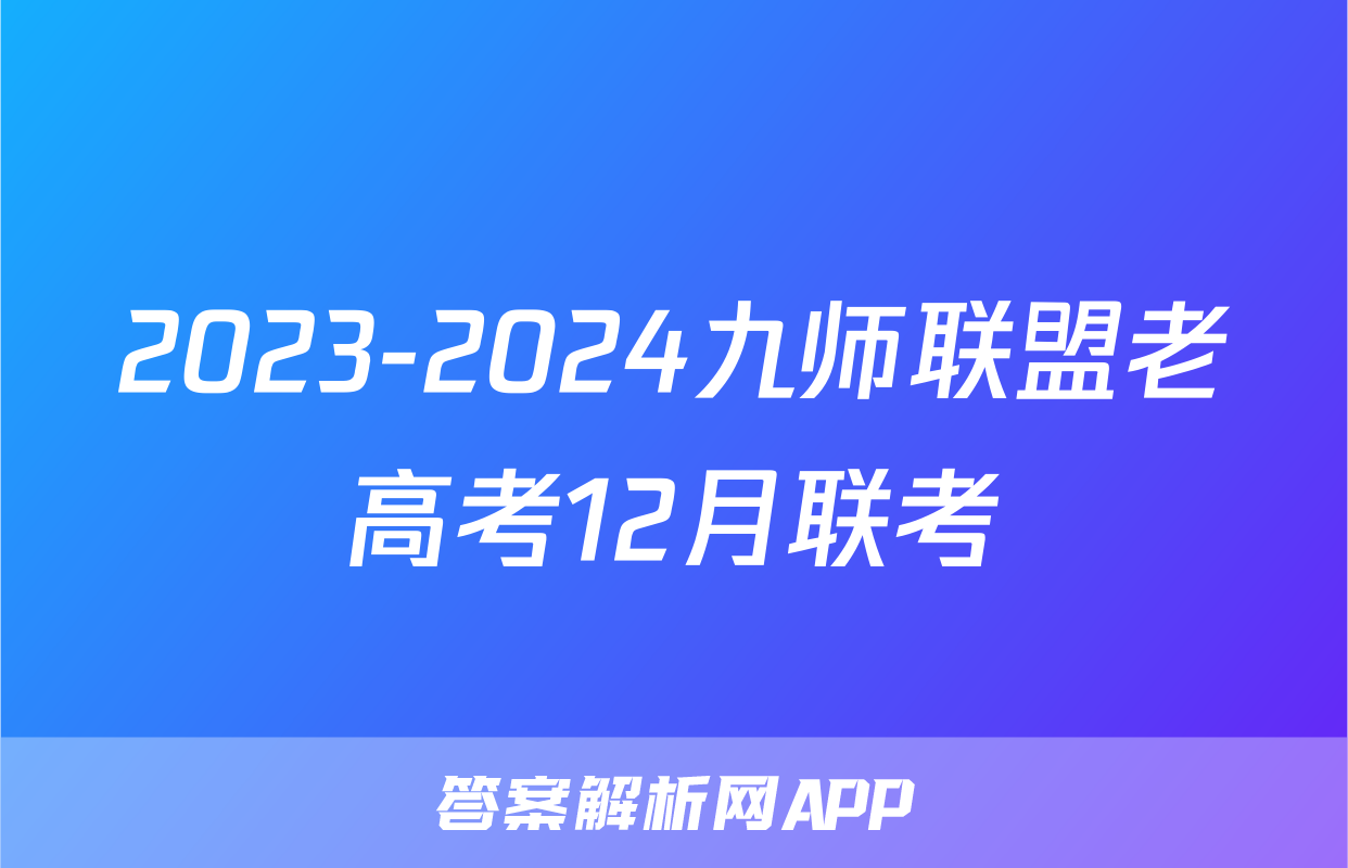 2023-2024九师联盟老高考12月联考