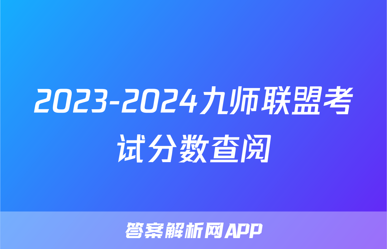 2023-2024九师联盟考试分数查阅