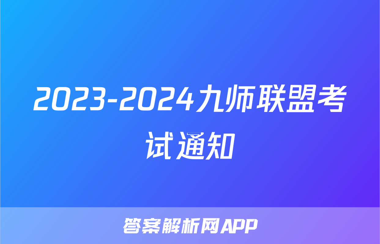 2023-2024九师联盟考试通知