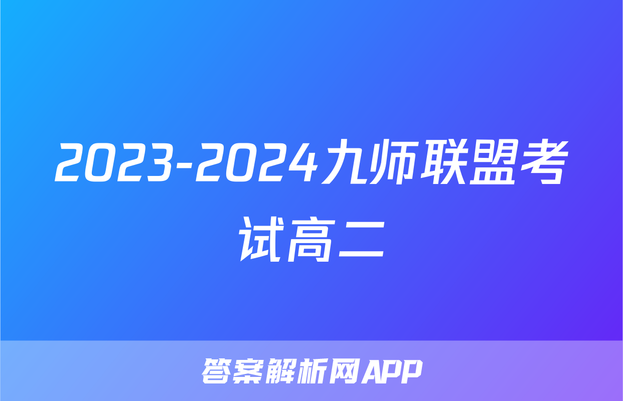 2023-2024九师联盟考试高二