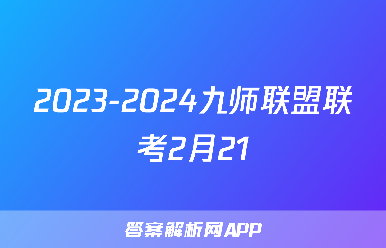 2023-2024九师联盟联考2月21