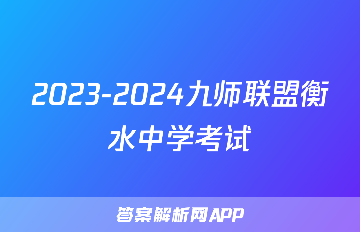 2023-2024九师联盟衡水中学考试