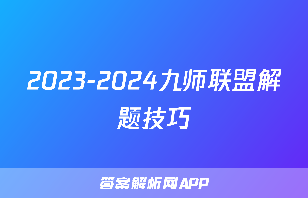 2023-2024九师联盟解题技巧