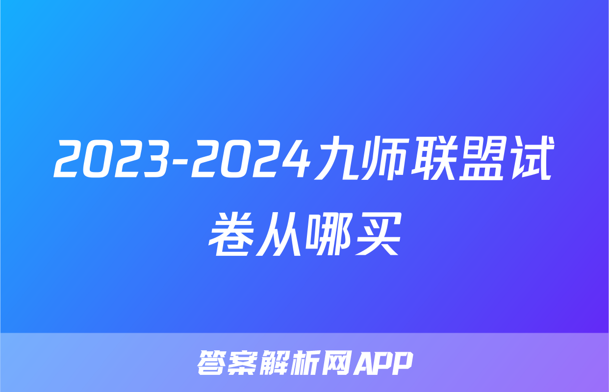 2023-2024九师联盟试卷从哪买