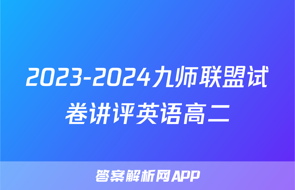 2023-2024九师联盟试卷讲评英语高二