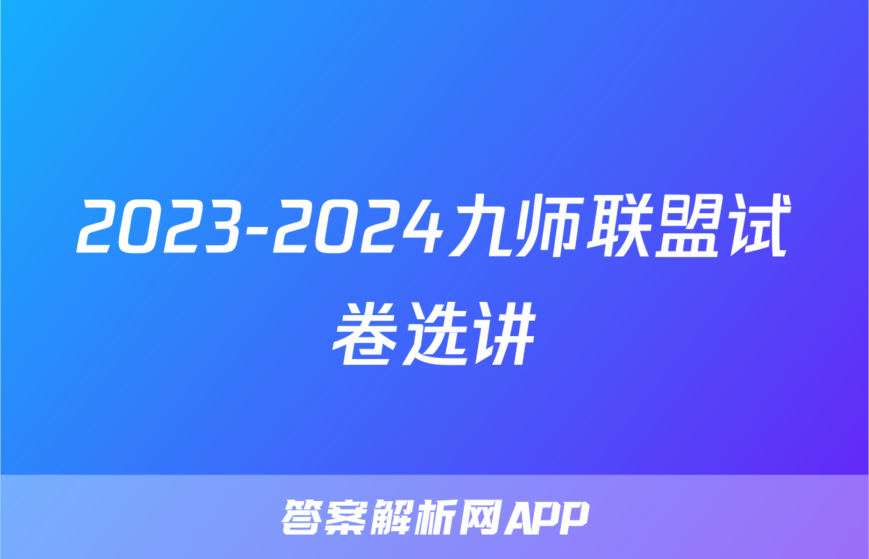 2023-2024九师联盟试卷选讲