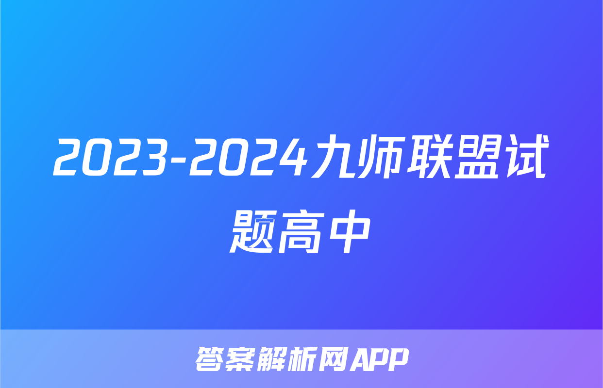 2023-2024九师联盟试题高中