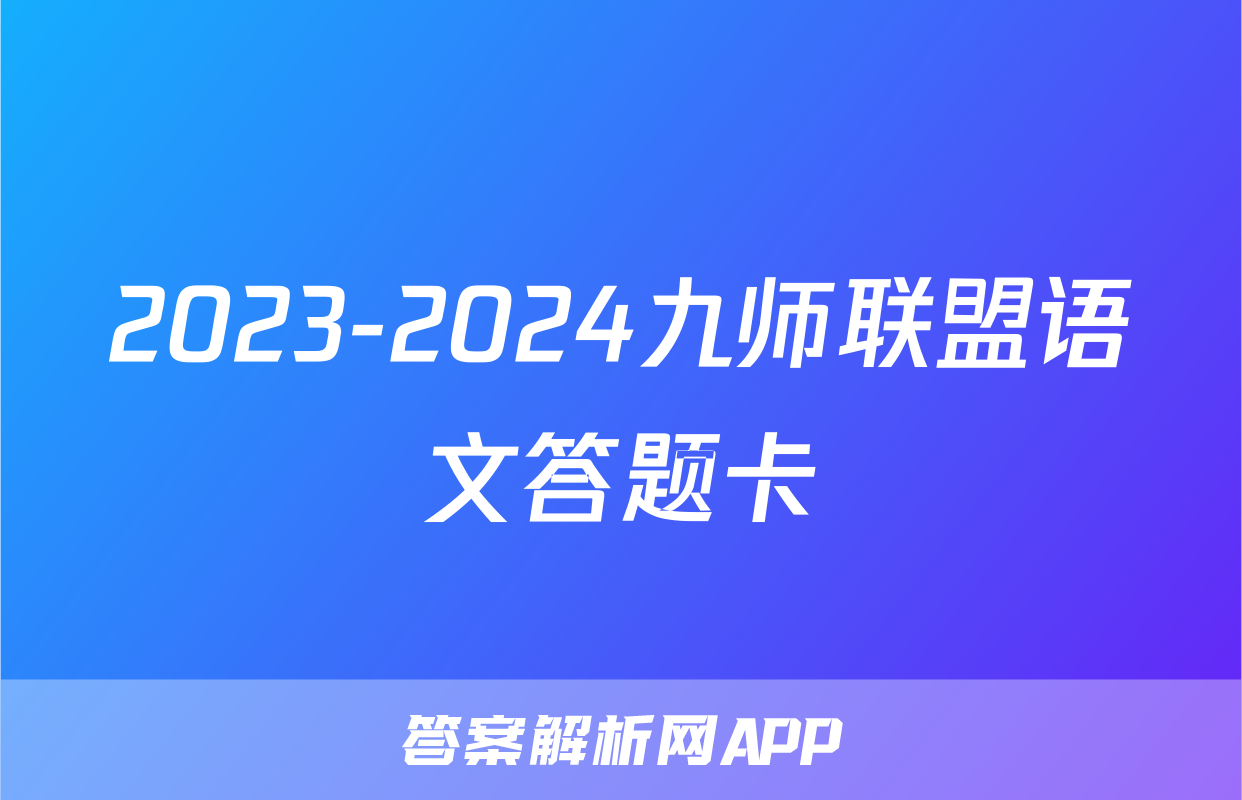 2023-2024九师联盟语文答题卡