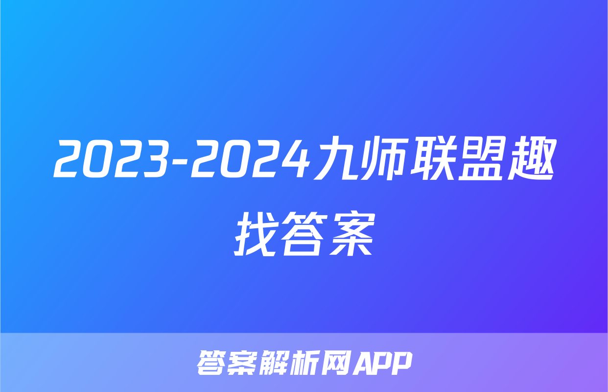 2023-2024九师联盟趣找答案