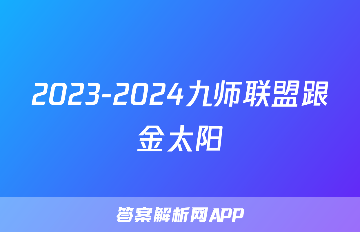 2023-2024九师联盟跟金太阳