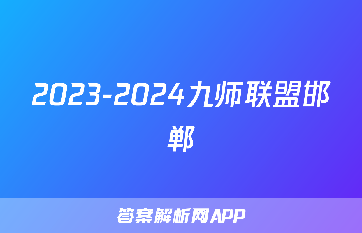 2023-2024九师联盟邯郸