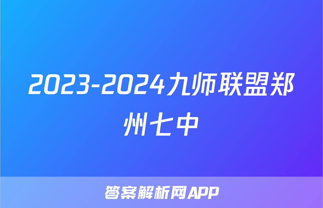 2023-2024九师联盟郑州七中