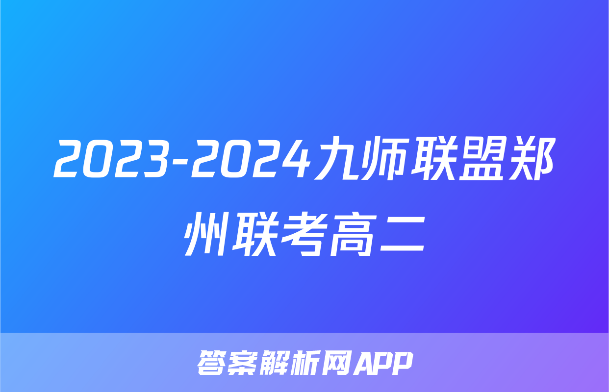 2023-2024九师联盟郑州联考高二