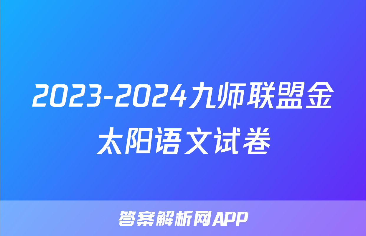 2023-2024九师联盟金太阳语文试卷