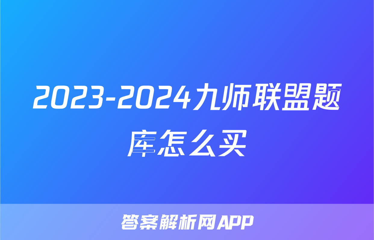 2023-2024九师联盟题库怎么买