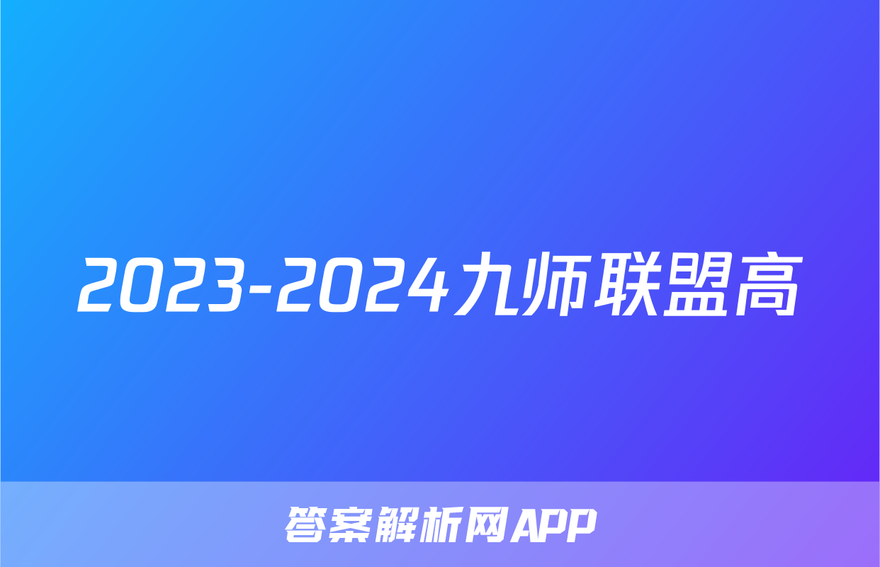 2023-2024九师联盟高