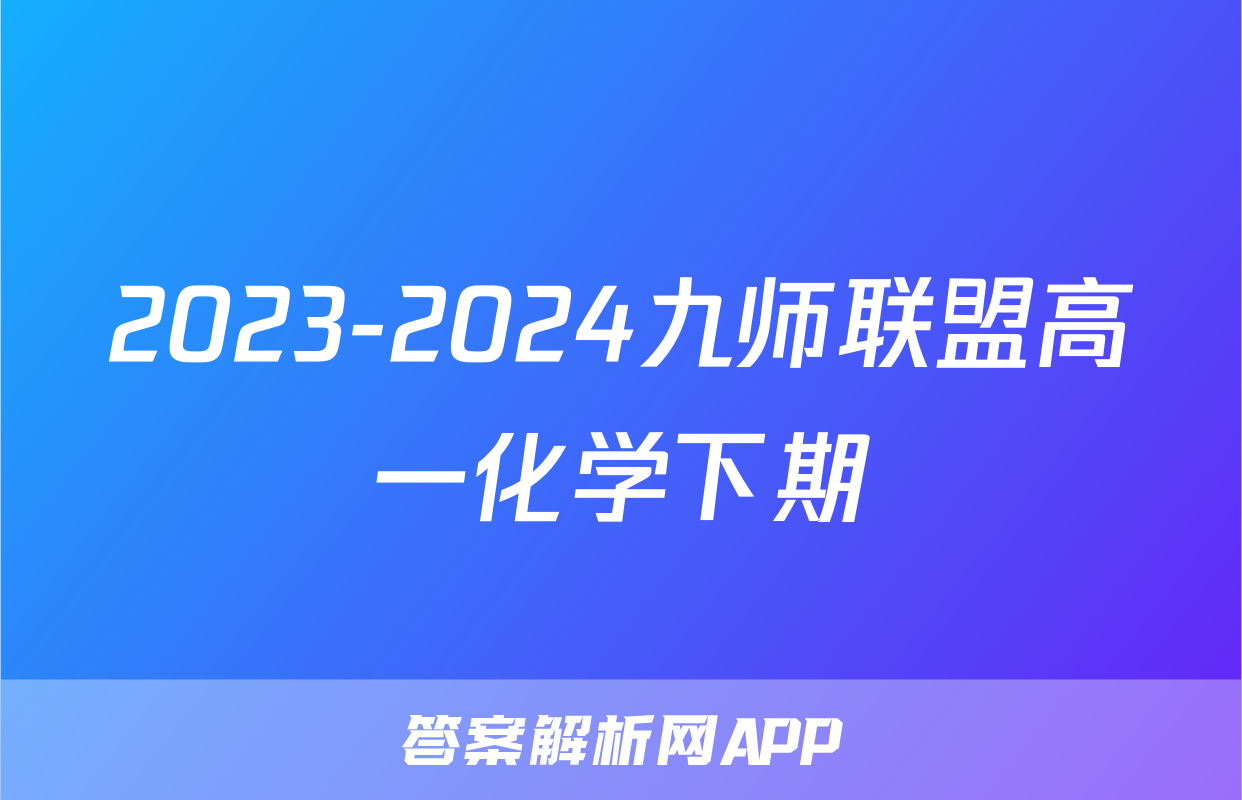 2023-2024九师联盟高一化学下期