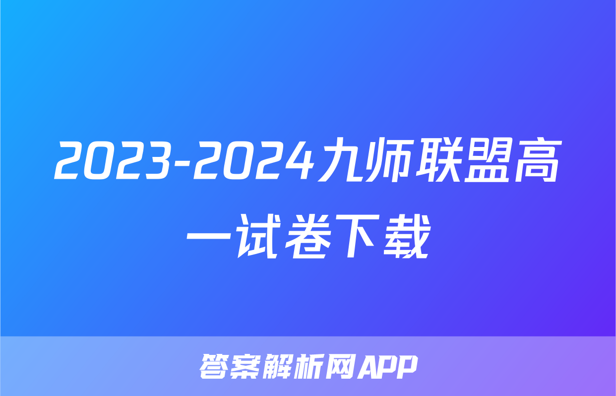 2023-2024九师联盟高一试卷下载