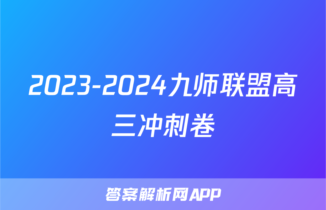 2023-2024九师联盟高三冲刺卷