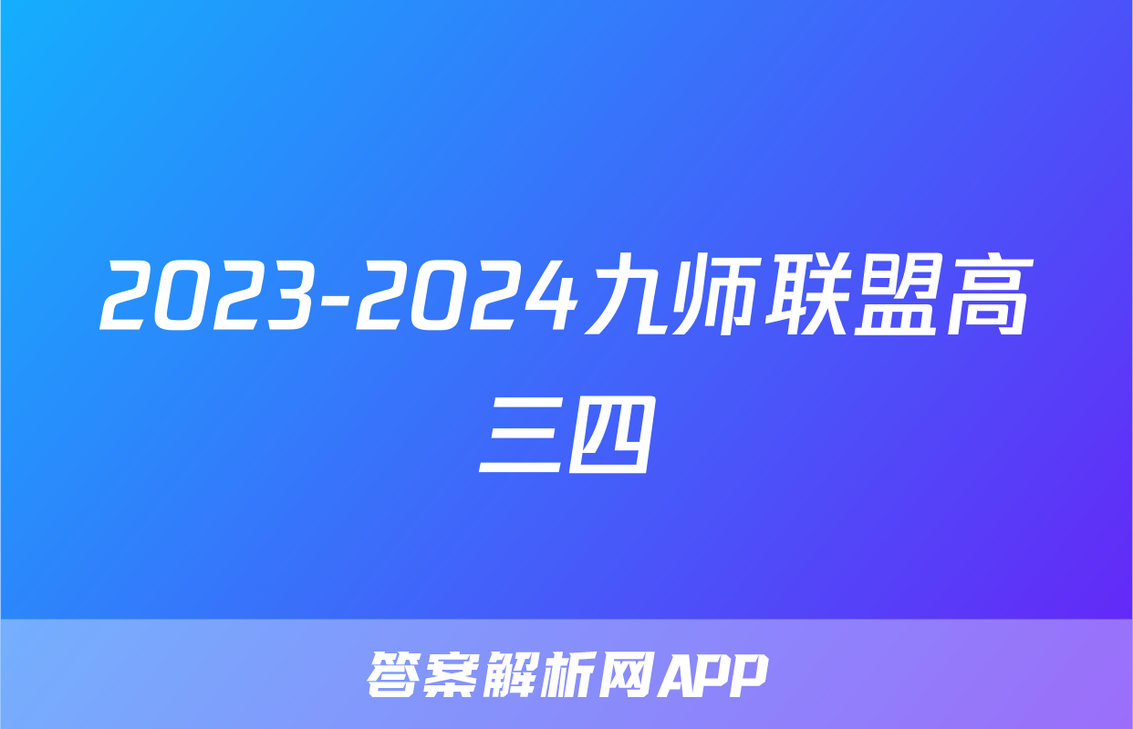 2023-2024九师联盟高三四
