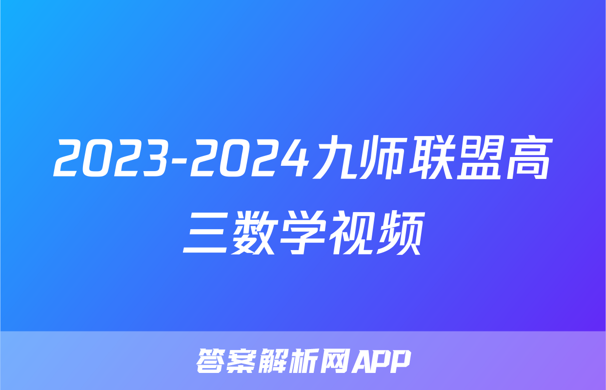 2023-2024九师联盟高三数学视频
