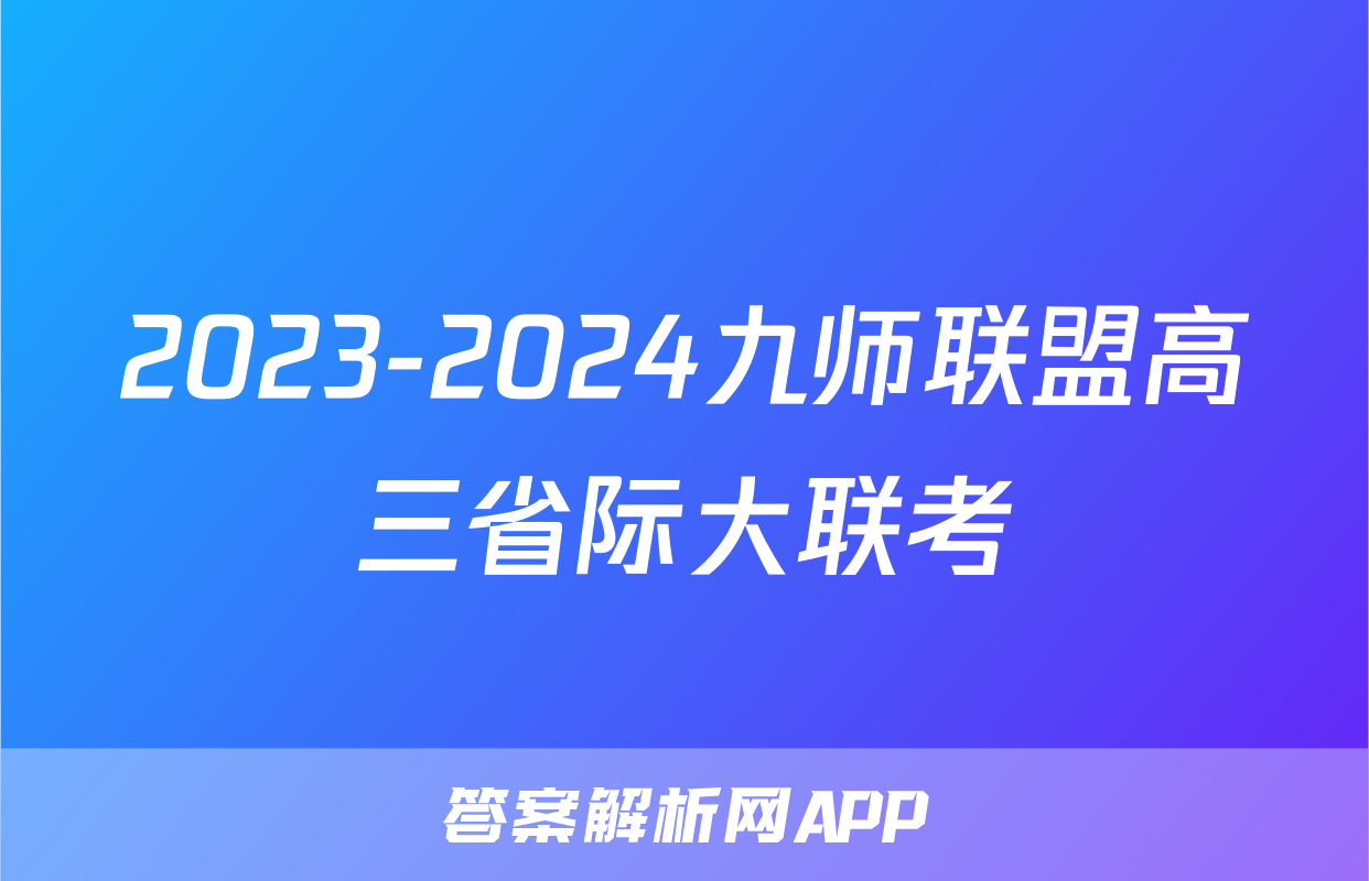 2023-2024九师联盟高三省际大联考