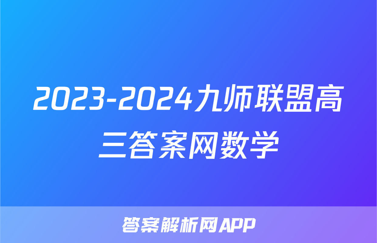 2023-2024九师联盟高三答案网数学