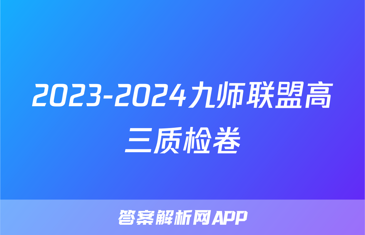 2023-2024九师联盟高三质检卷