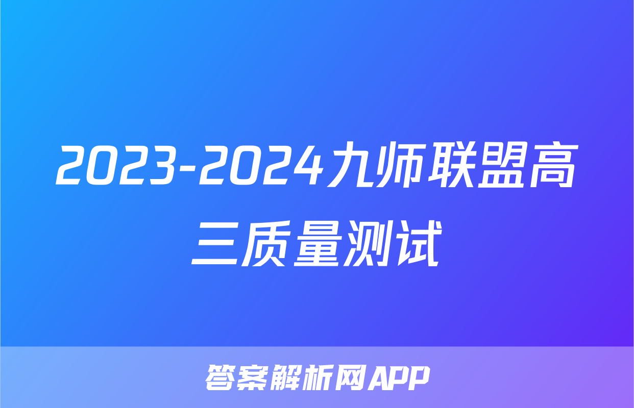 2023-2024九师联盟高三质量测试