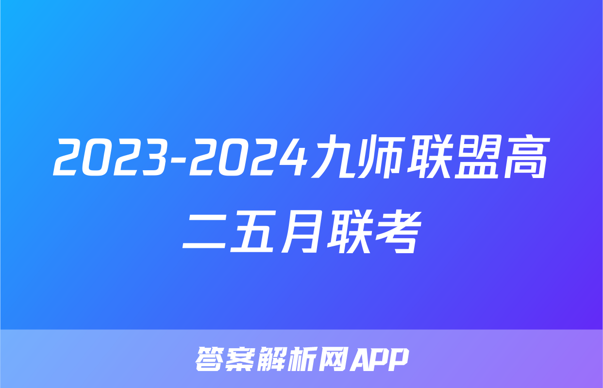 2023-2024九师联盟高二五月联考