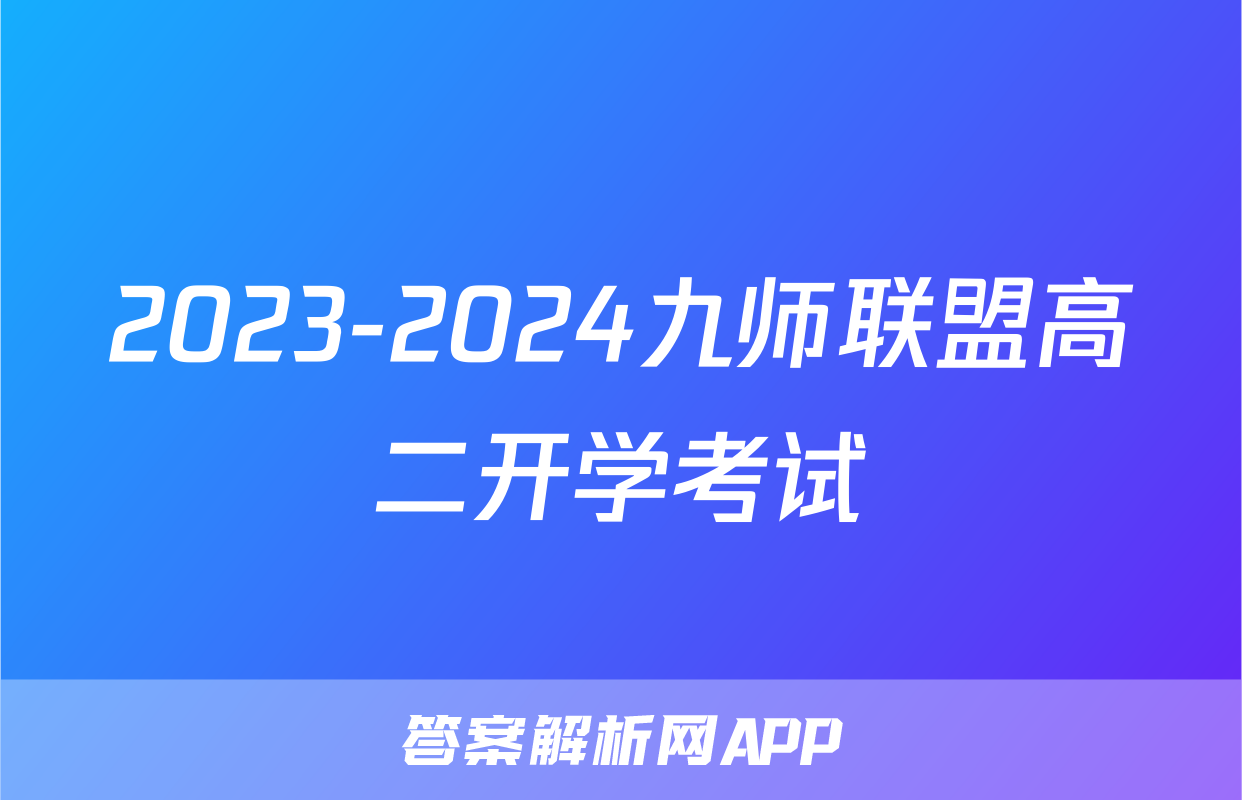 2023-2024九师联盟高二开学考试