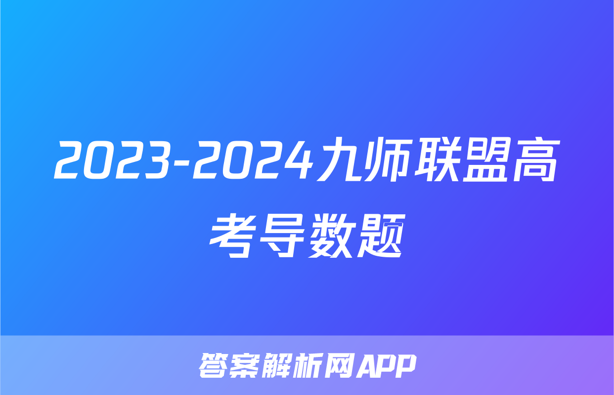 2023-2024九师联盟高考导数题