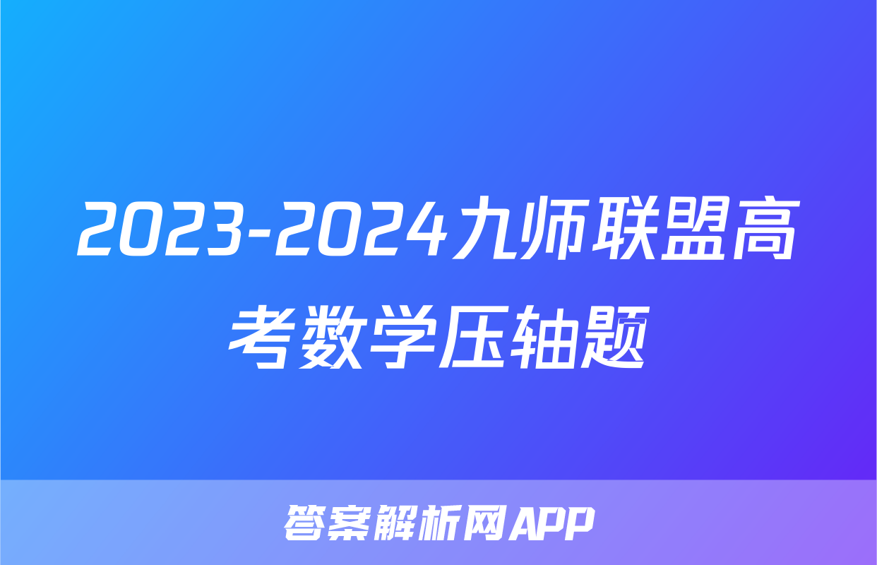 2023-2024九师联盟高考数学压轴题