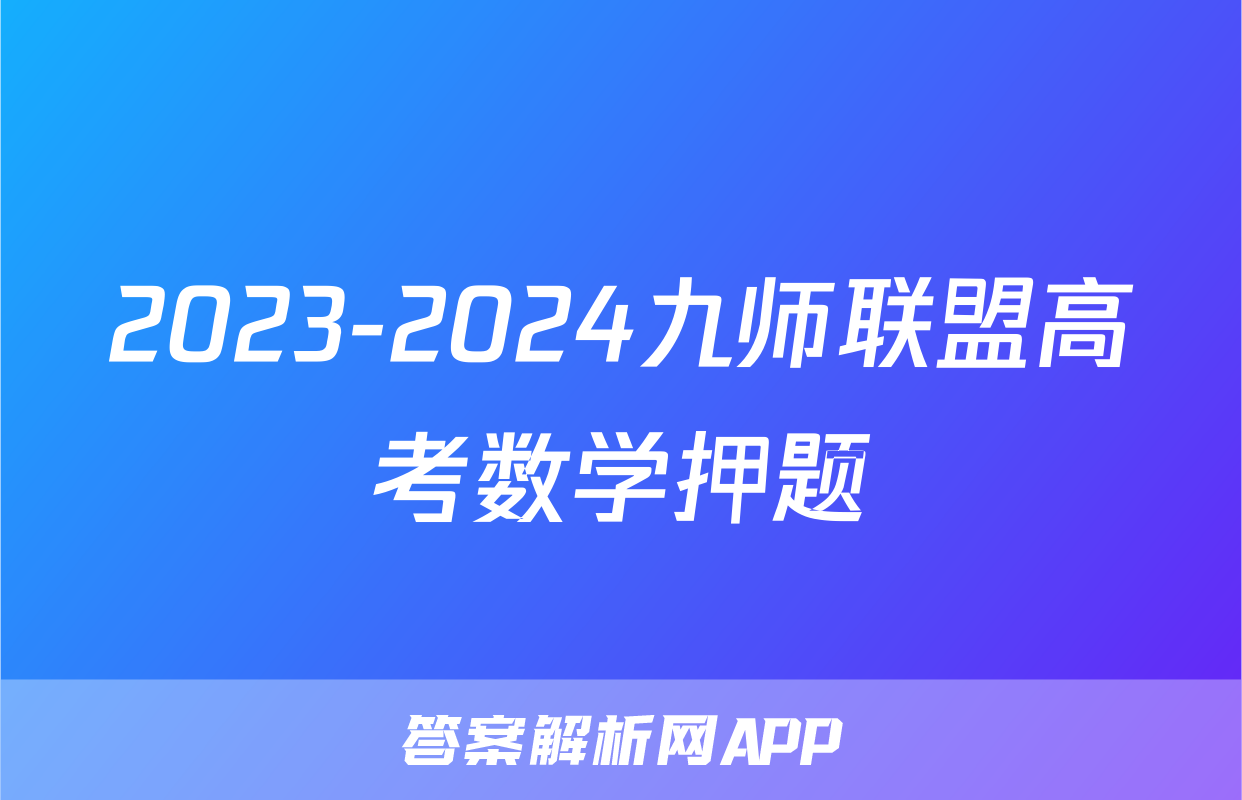 2023-2024九师联盟高考数学押题