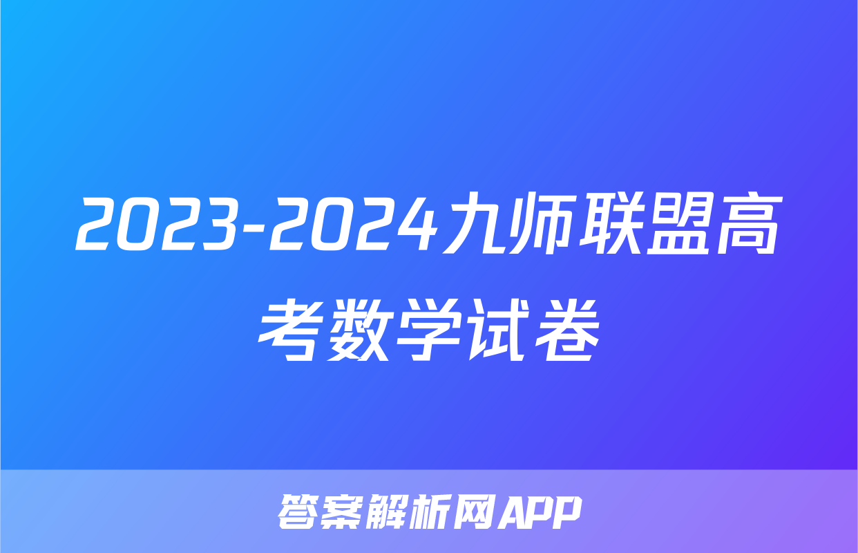 2023-2024九师联盟高考数学试卷