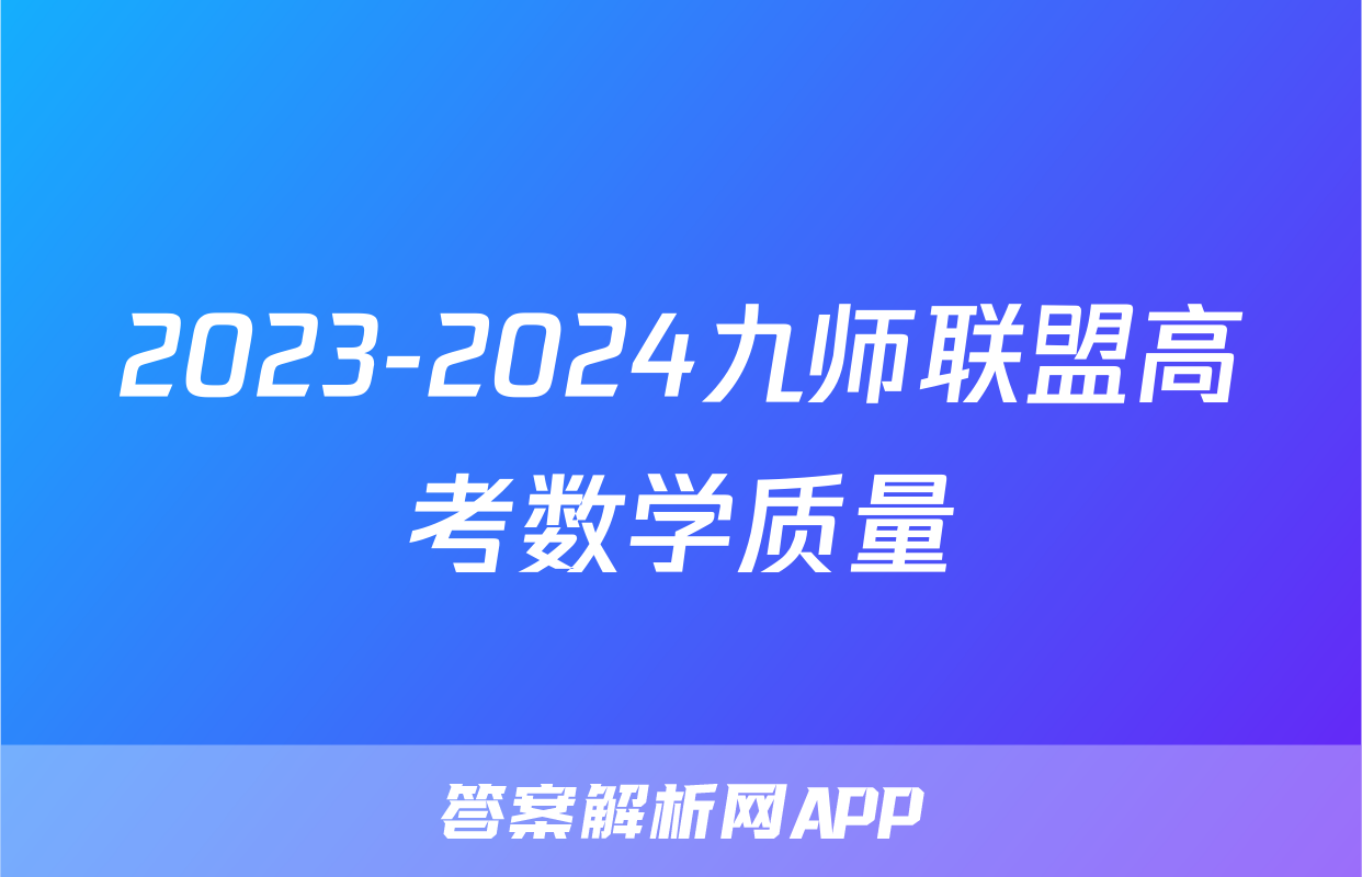2023-2024九师联盟高考数学质量