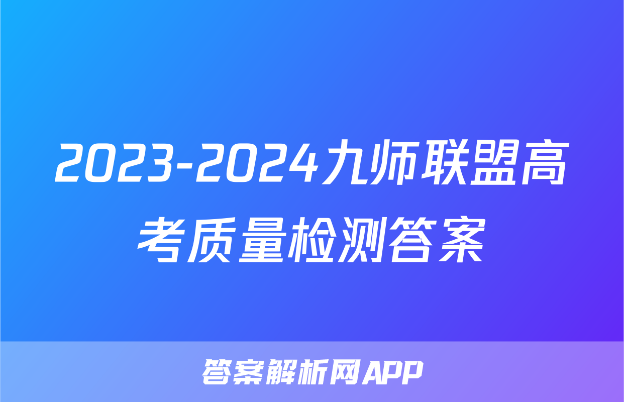 2023-2024九师联盟高考质量检测答案