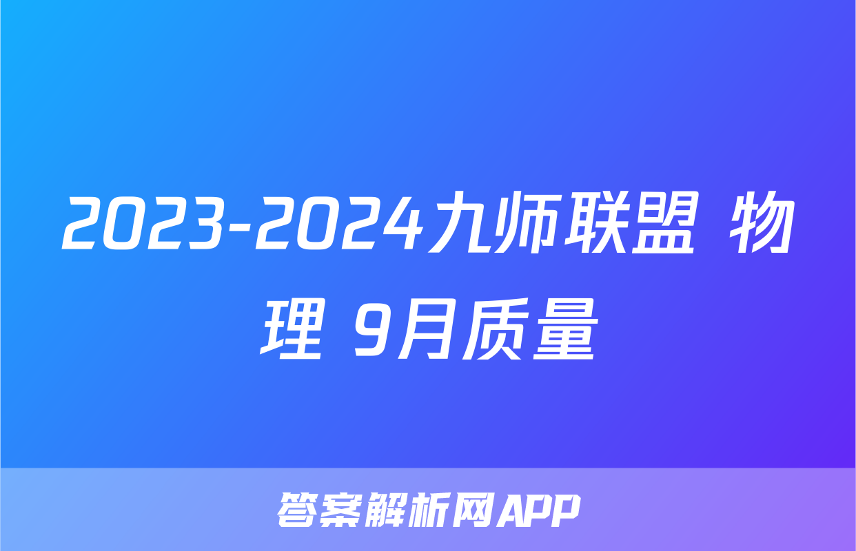 2023-2024九师联盟 物理 9月质量