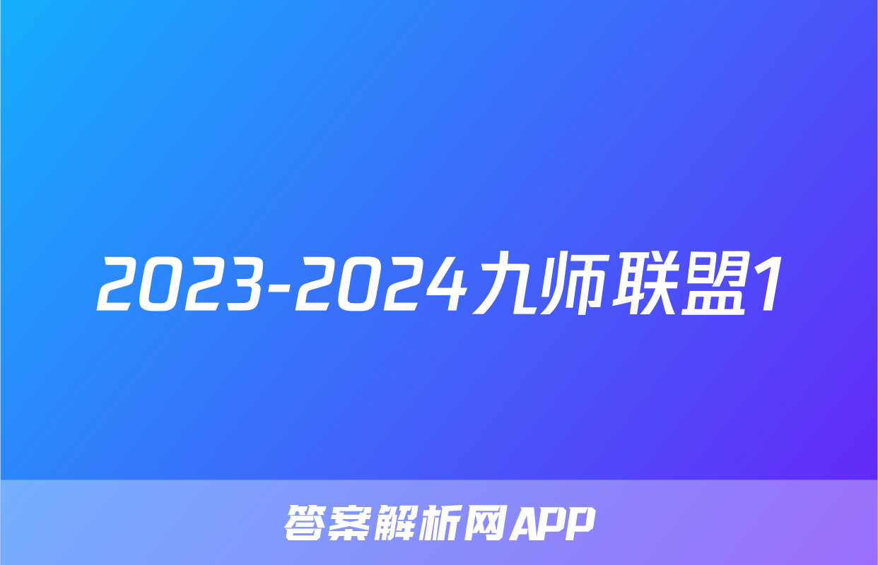 2023-2024九师联盟1