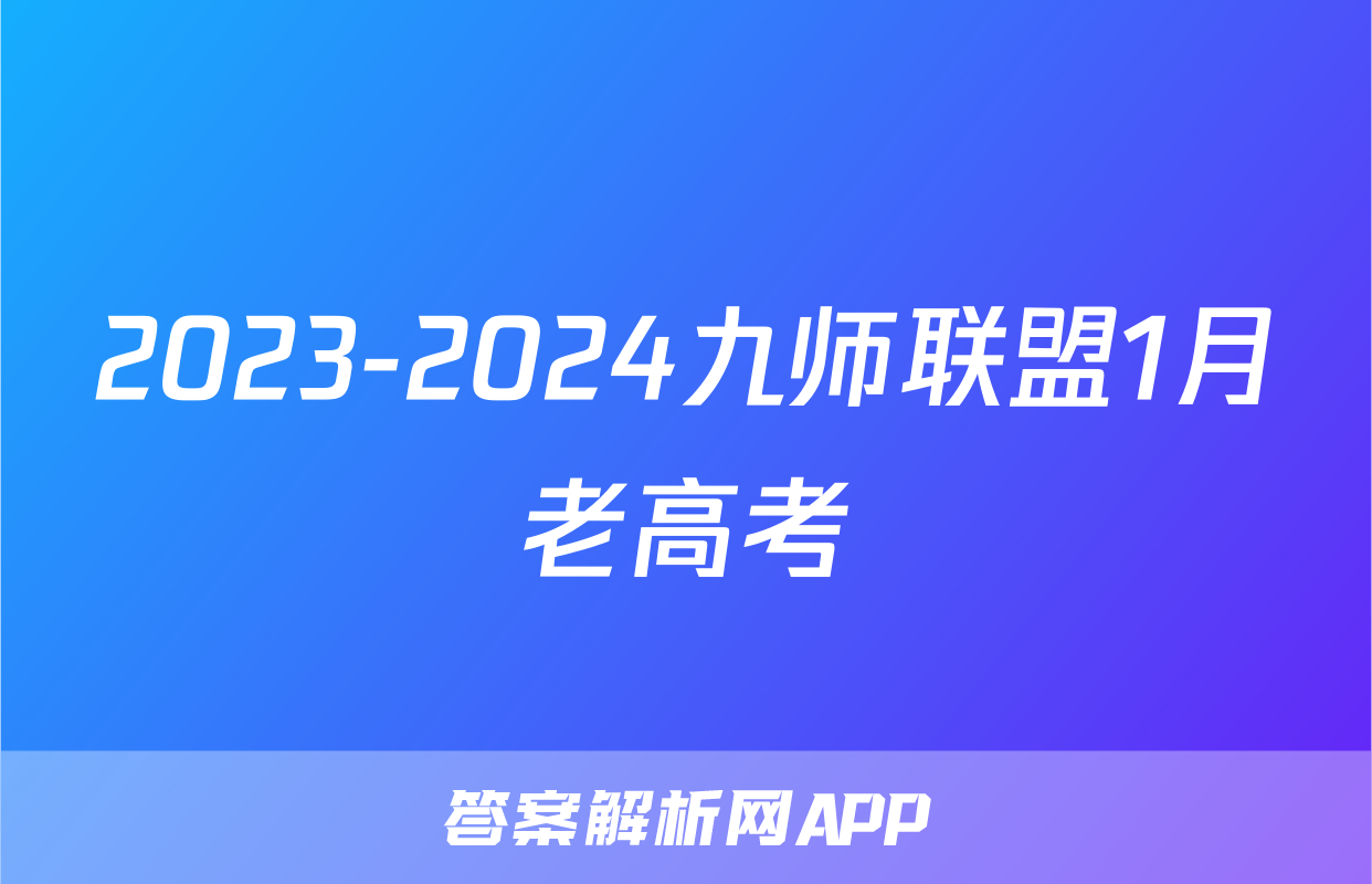 2023-2024九师联盟1月老高考
