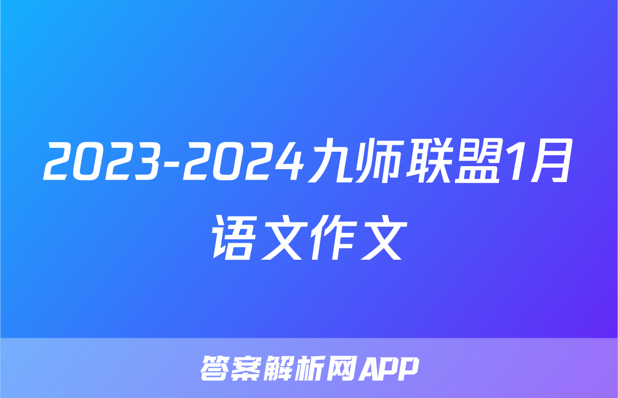 2023-2024九师联盟1月语文作文