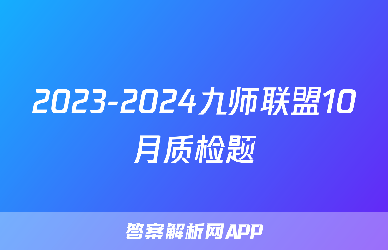 2023-2024九师联盟10月质检题