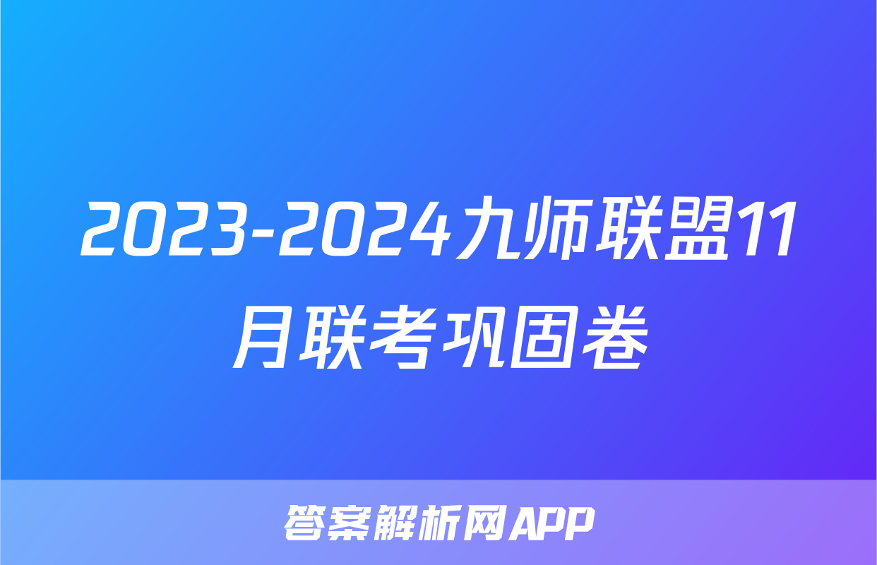 2023-2024九师联盟11月联考巩固卷