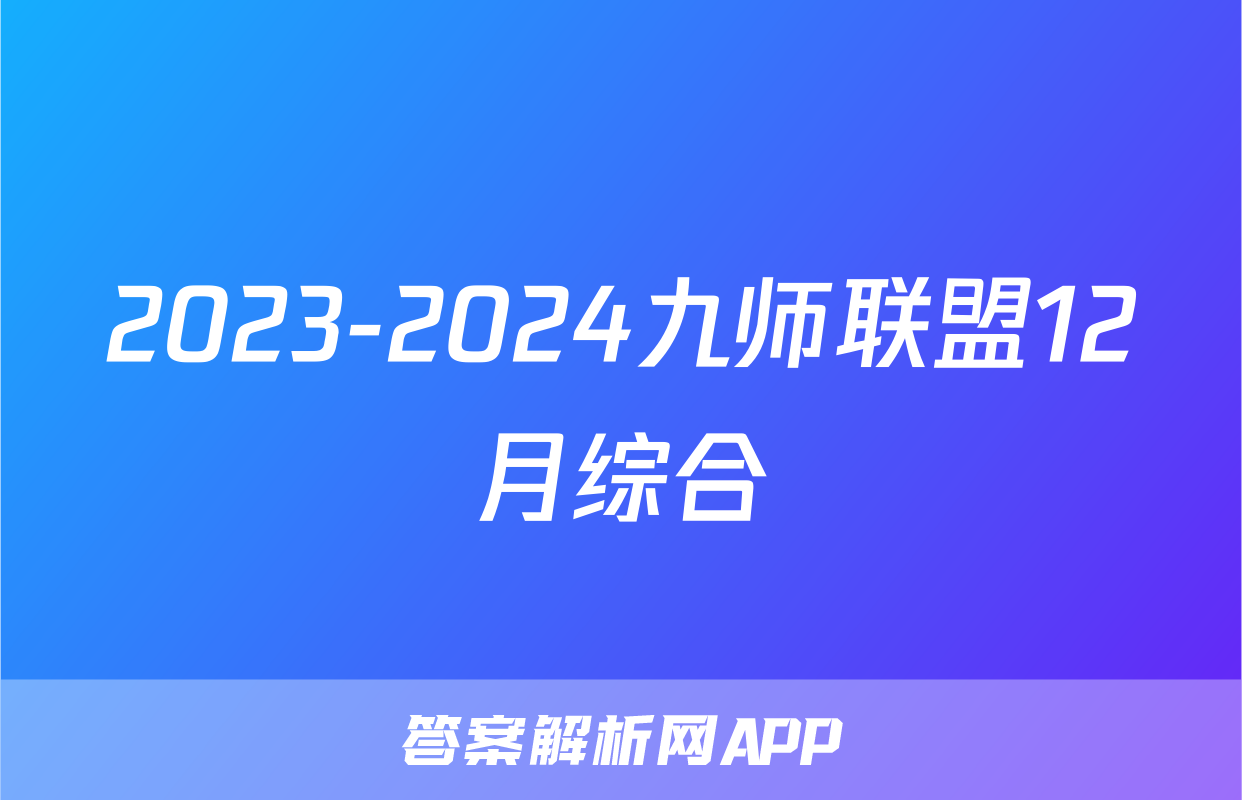 2023-2024九师联盟12月综合